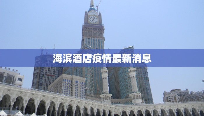 海滨酒店疫情最新消息