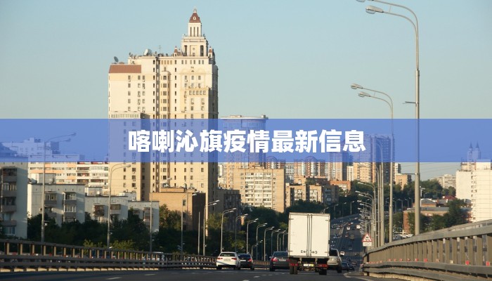 榆林洪山最新疫情:守护健康,共克时艰 榆林洪山最新疫情:守护健康,共克时艰