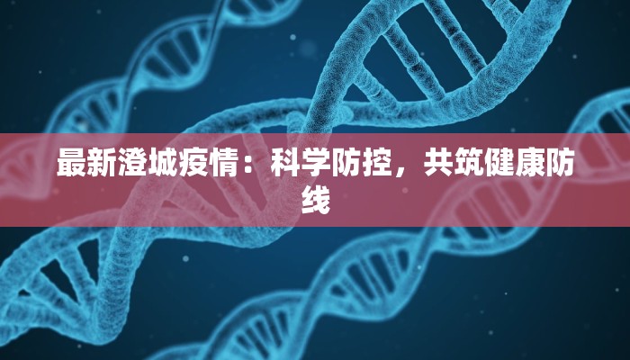最新澄城疫情：科学防控，共筑健康防线