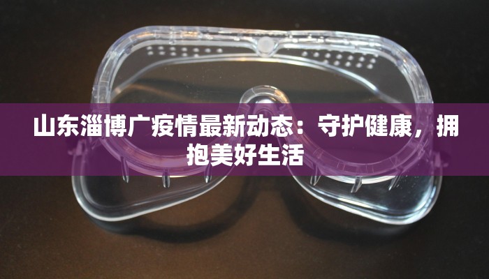 郑州通州疫情最新情况：科学防控，共筑健康防线