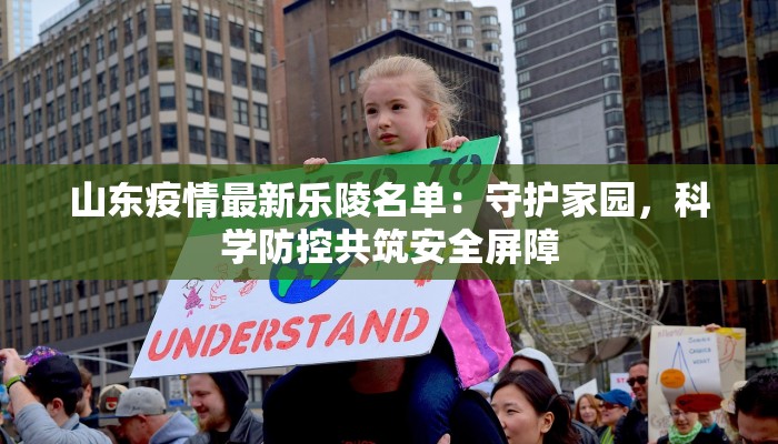 山东疫情最新乐陵名单：守护家园，科学防控共筑安全屏障