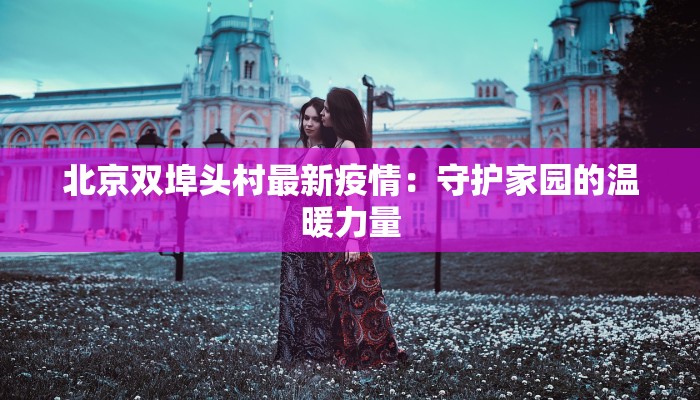 德化疫情实时通报最新