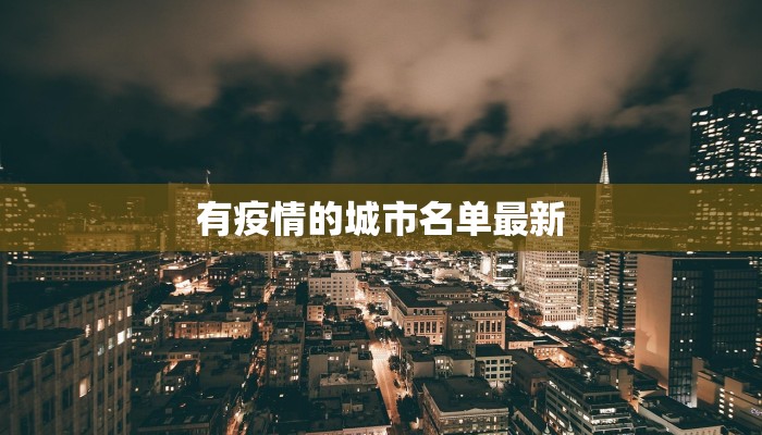 有疫情的城市名单最新 有疫情的城市名单最新
