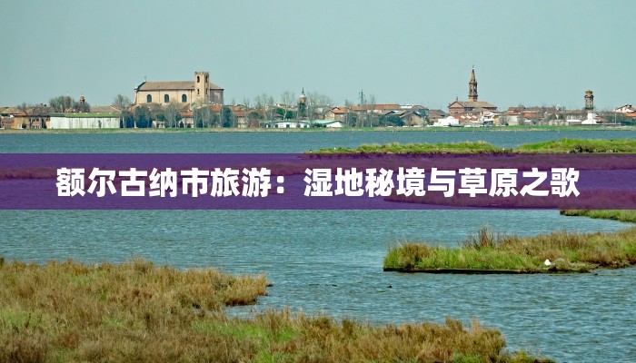 额尔古纳市旅游：湿地秘境与草原之歌