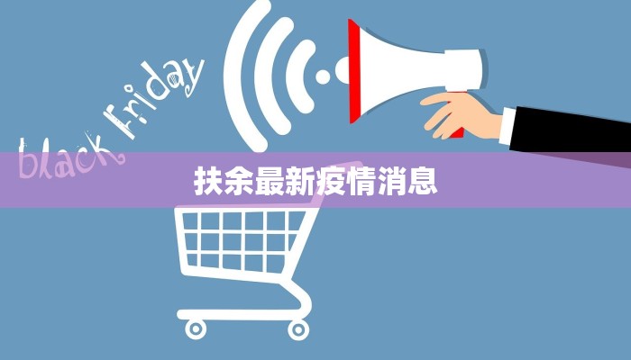 扶余最新疫情消息 扶余最新疫情消息