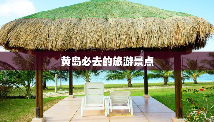 黄岛必去的旅游景点