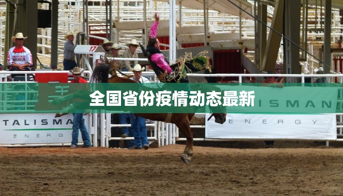 全国省份疫情动态最新 全国省份疫情动态最新