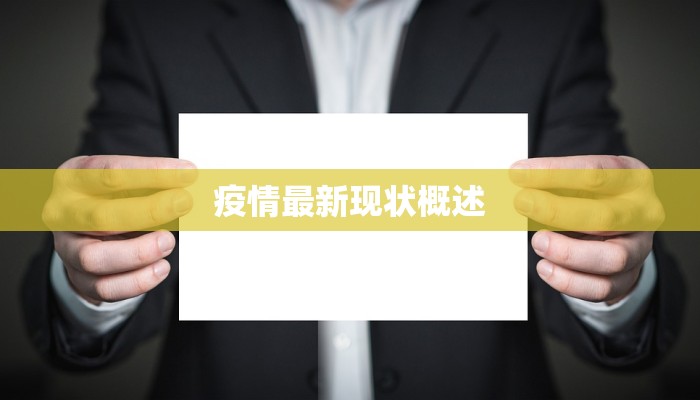 河南疫情最新疫情表 河南疫情最新疫情表