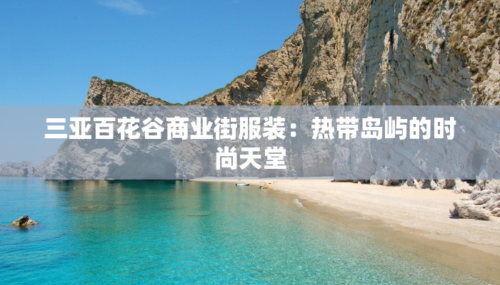 日本库存服装：时尚的秘密宝藏，触手可及的潮流惊喜