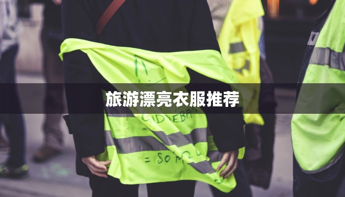 旅游漂亮衣服推荐