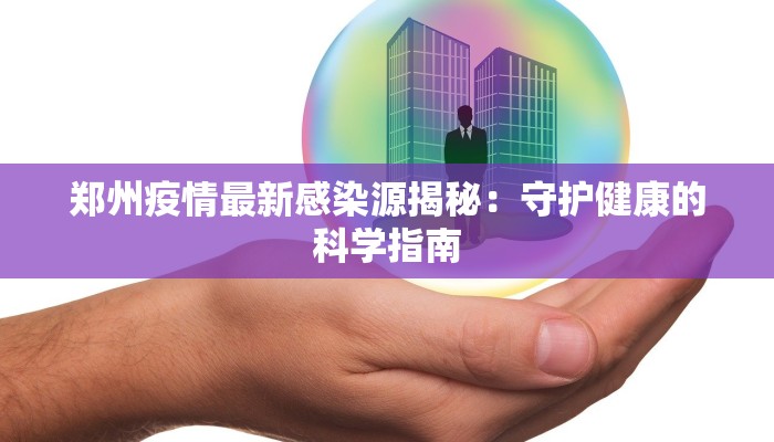 郑州疫情最新感染源揭秘：守护健康的科学指南