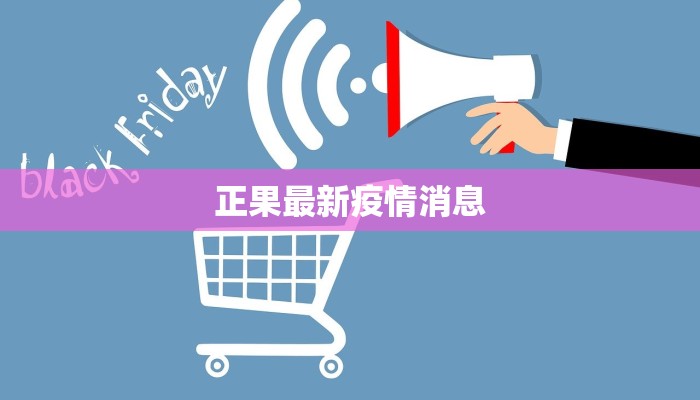 正果最新疫情消息 正果最新疫情消息