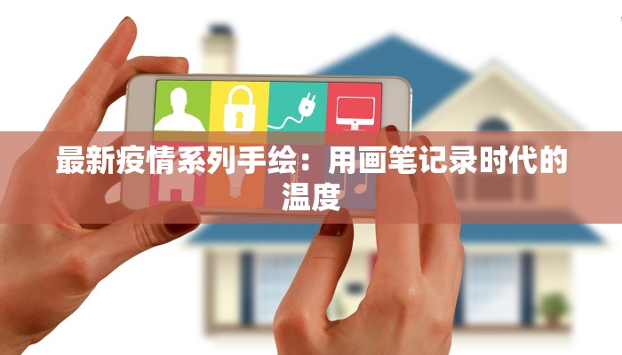 最新疫情系列手绘：用画笔记录时代的温度