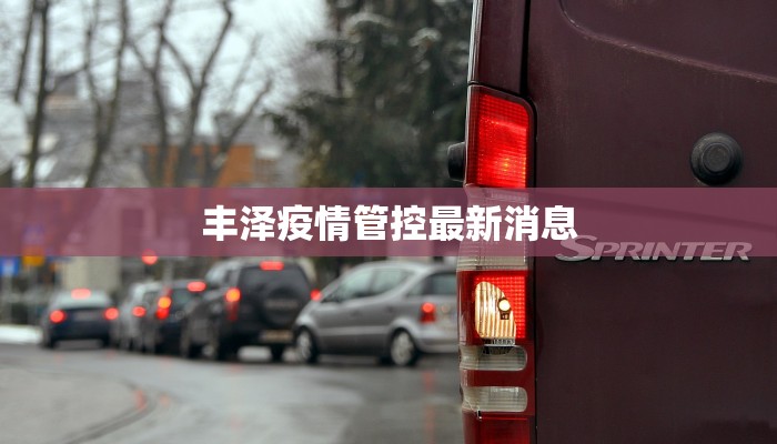 丰泽疫情管控最新消息