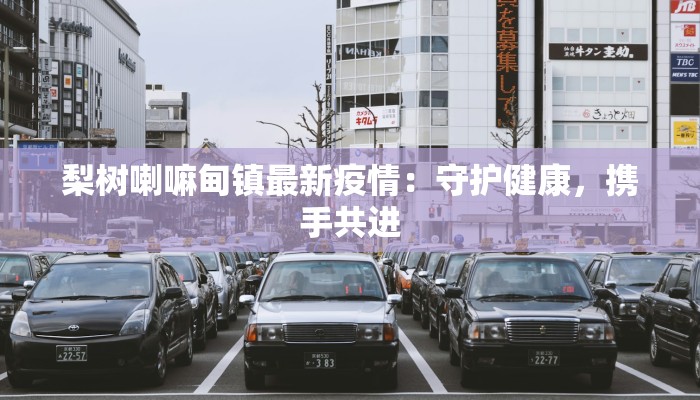 北京最新疫情封控小区:理性应对,守护健康生活 北京最新疫情封控小区:理性应对,守护健康生活