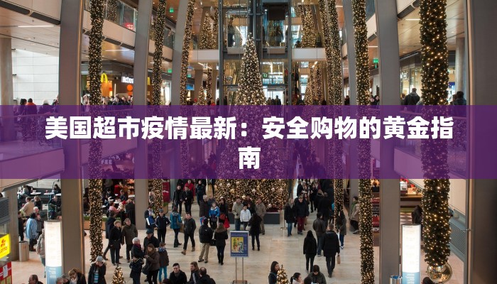 美国超市疫情最新：安全购物的黄金指南