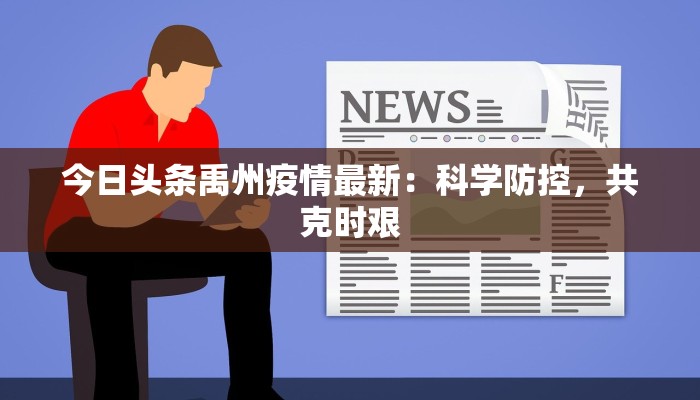 今日头条禹州疫情最新：科学防控，共克时艰