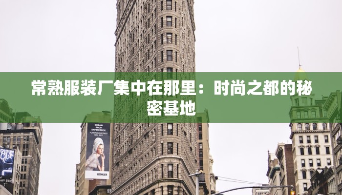 常熟服装厂集中在那里：时尚之都的秘密基地