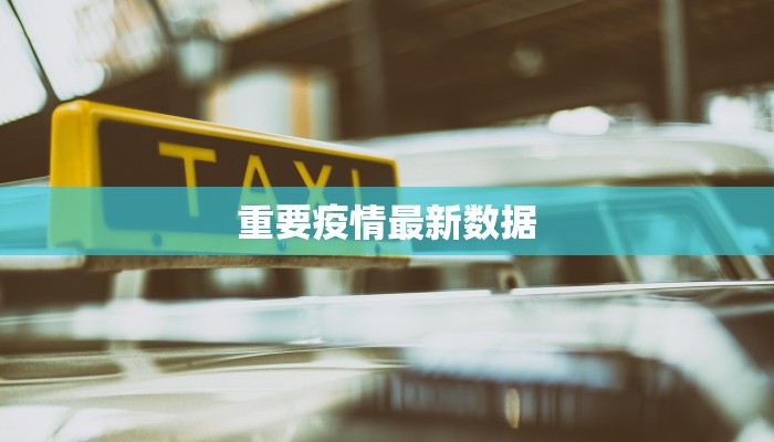 重要疫情最新数据 重要疫情最新数据