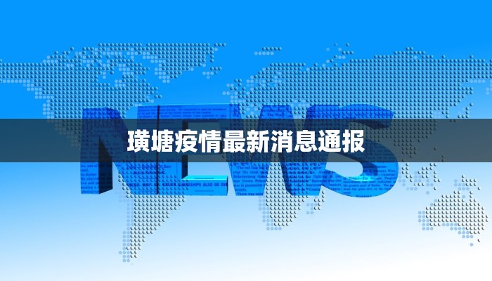 璜塘疫情最新消息通报
