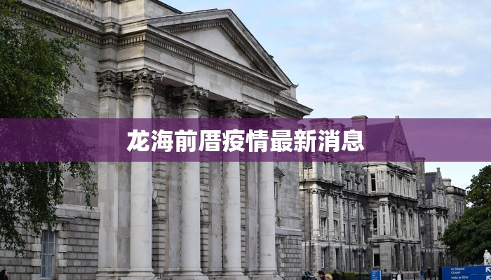 龙海前厝疫情最新消息