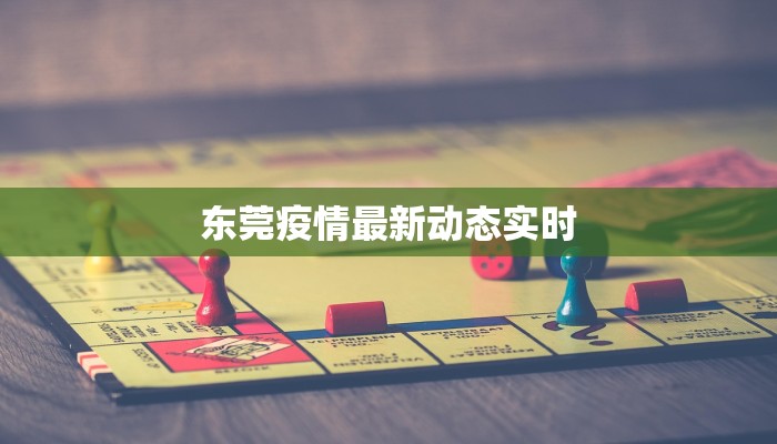 东莞疫情最新动态实时 东莞疫情最新动态实时