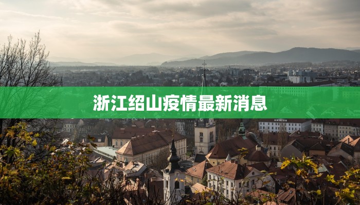 浙江绍山疫情最新消息