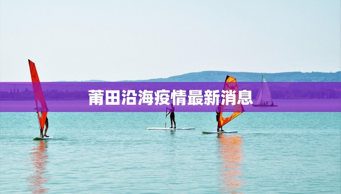 莆田沿海疫情最新消息