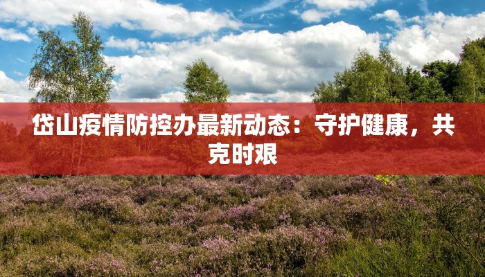 巴西最新疫情确诊人数：从风暴中心到希望曙光