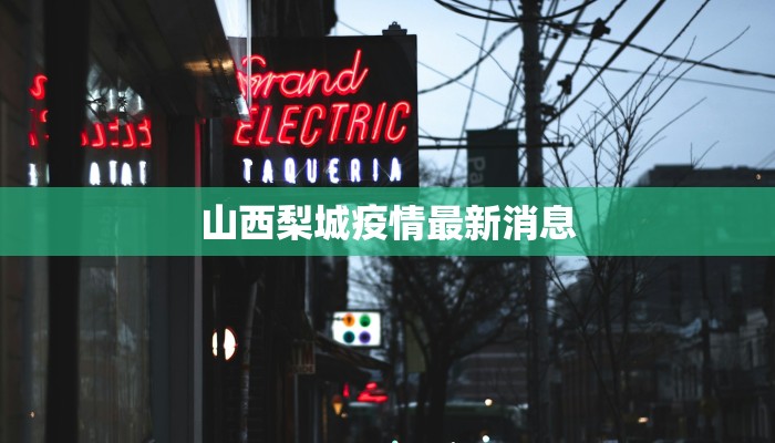 安庆金寨最新疫情：科学防控，守护平安家园