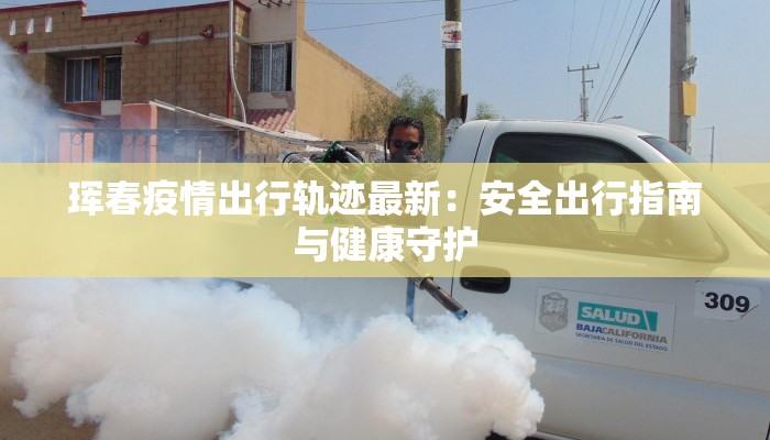 桃源疫情最新公布