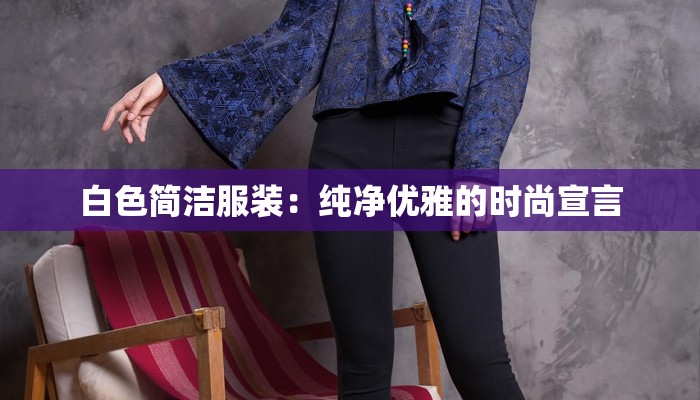 洞洞墙服装陈列：时尚空间的创意之钥