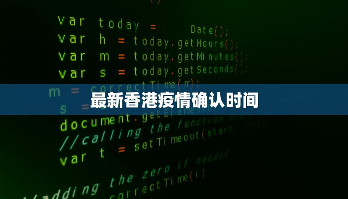 亳州疫情指数最新：守护健康，科学防控新篇章