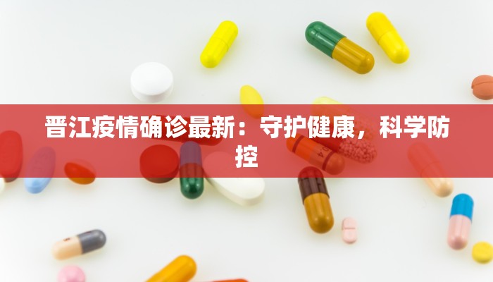晋江疫情确诊最新：守护健康，科学防控