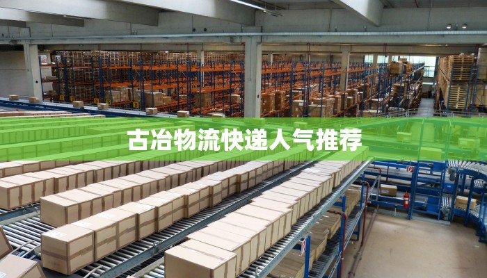 古冶物流快递人气推荐
