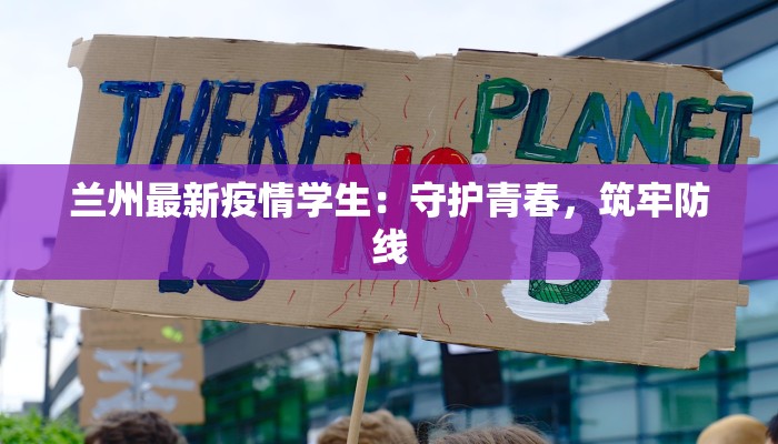 兰州最新疫情学生：守护青春，筑牢防线