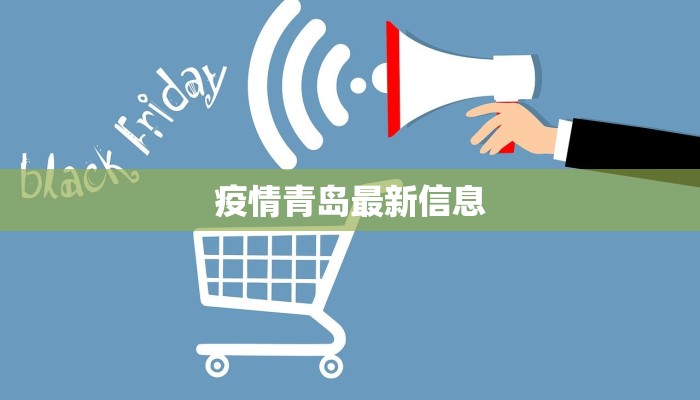 疫情青岛最新信息