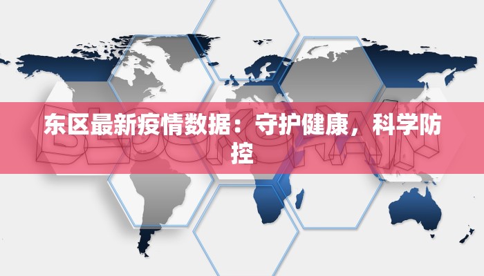 东区最新疫情数据:守护健康,科学防控 东区最新疫情数据:守护健康,科学防控