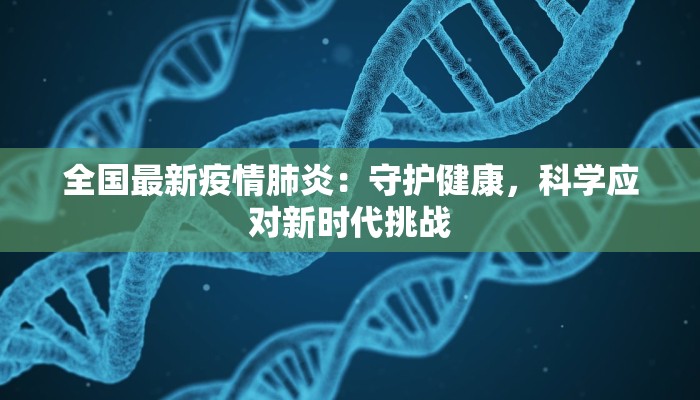 全国最新疫情肺炎：守护健康，科学应对新时代挑战