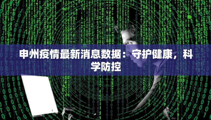申州疫情最新消息数据：守护健康，科学防控