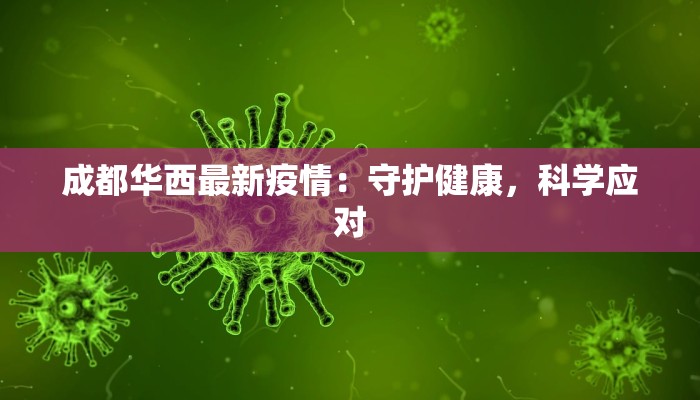 成都华西最新疫情：守护健康，科学应对