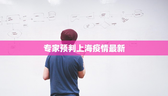 专家预判上海疫情最新 专家预判上海疫情最新