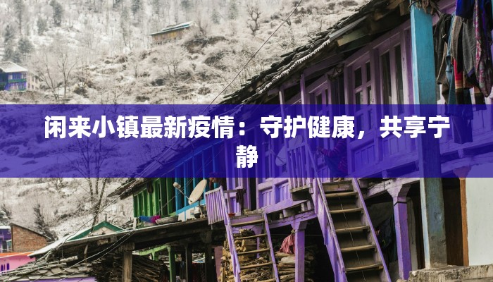 闲来小镇最新疫情：守护健康，共享宁静