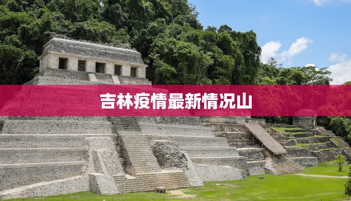 吉林疫情最新情况山 吉林疫情最新情况山