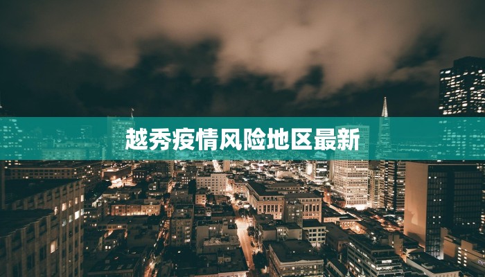越秀疫情风险地区最新