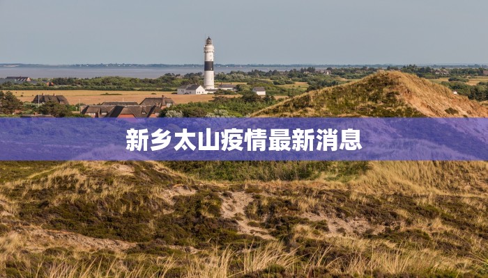 新乡太山疫情最新消息