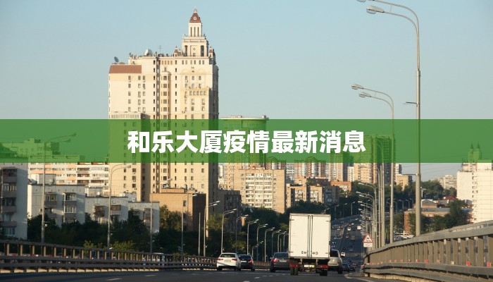 和乐大厦疫情最新消息 和乐大厦疫情最新消息