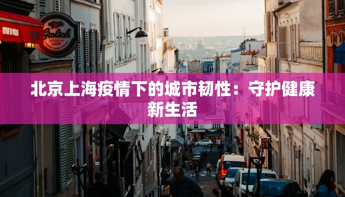 杭州韶山疫情最新情况：守护健康，科学同行