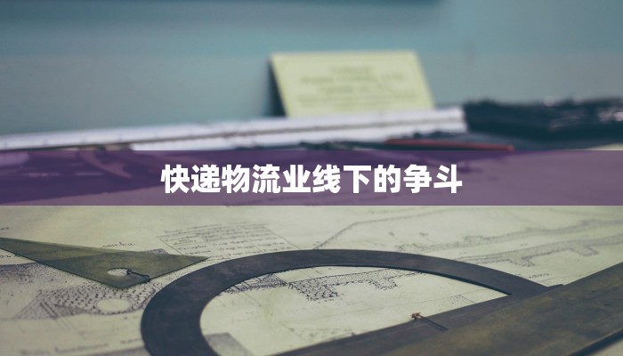 快递物流业线下的争斗