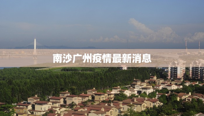 南沙广州疫情最新消息 南沙广州疫情最新消息